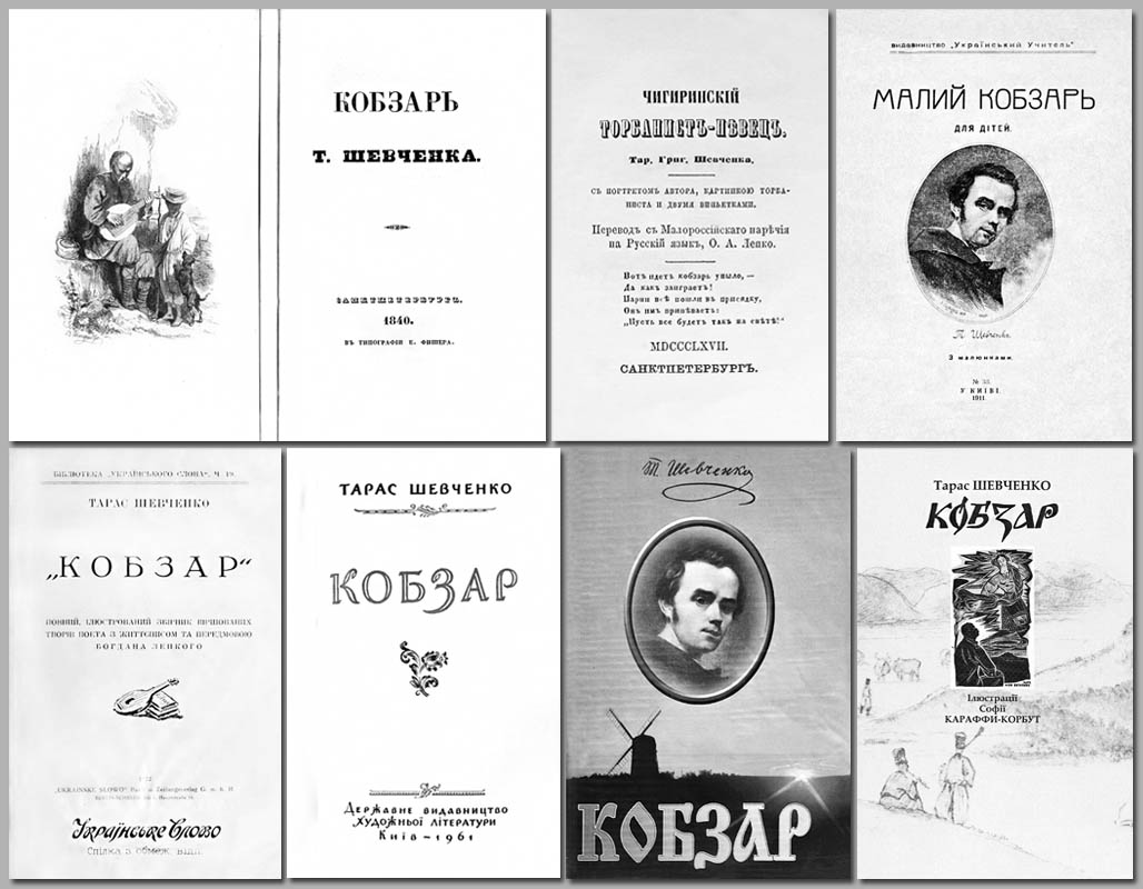 Кобзар