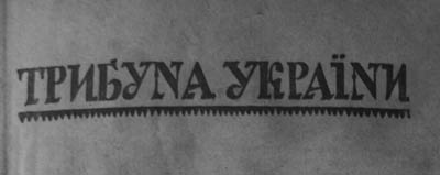 Трибуна України