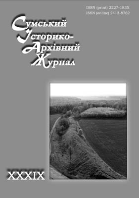 Сумський історико-архівний журнал