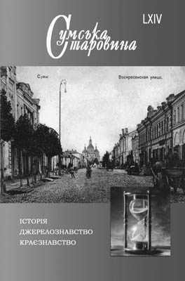 Сумська старовина