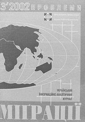 Проблеми міграції