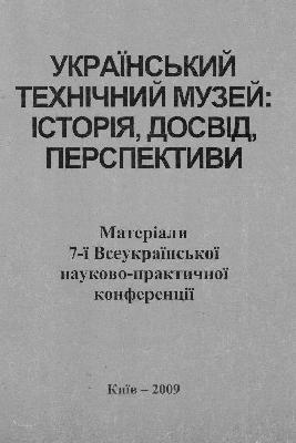 Український технічний музей: історія, досвід, перспективи