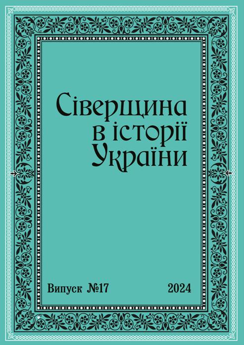 Сіверщина в історії України