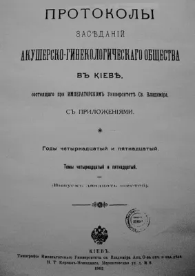 фото: Протоколы засѣданій акушерско-гинекологическаго общества въ Кіевѣ, состоящаго при императорскомъ университетѣ св. Владиміра съ приложеніями
