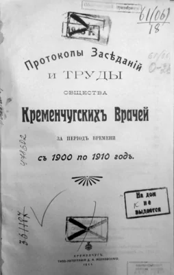 фото: Протоколы засѣданій и труды общества кременчугскихъ врачей съ приложеніями