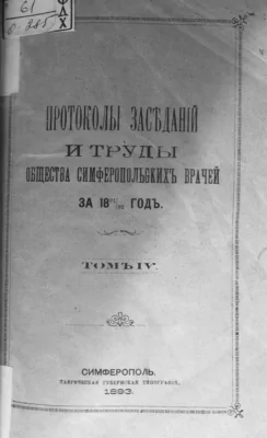 фото: Протоколы засѣданій и труды общества симферопольскихъ врачей