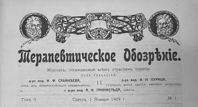 фото: Терапевтическое обозрѣніе