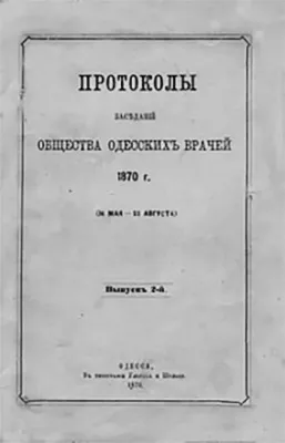 фото: Протоколы засѣданій общества одесскихъ врачей