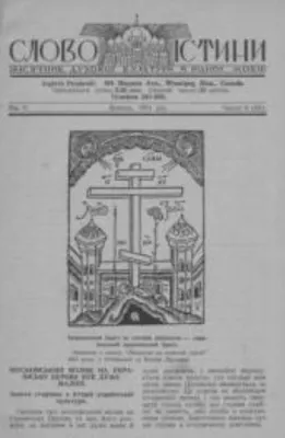 фото: Слово Істини