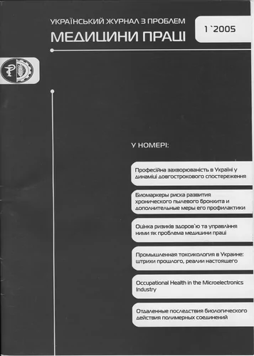 фото: Український журнал з проблем медицини праці