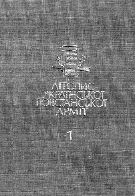 Літопис Української повстанської армії