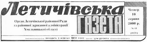 Летичівська газета