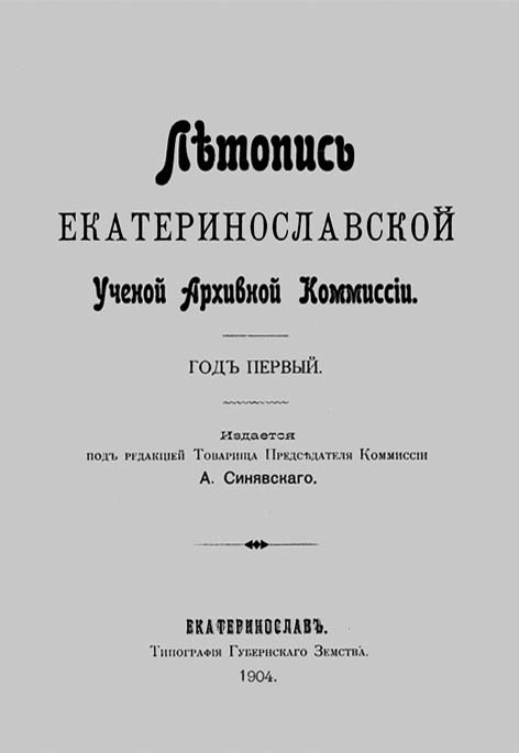 Лѣтопись Екатеринославской Ученой Архивной Комиссіи