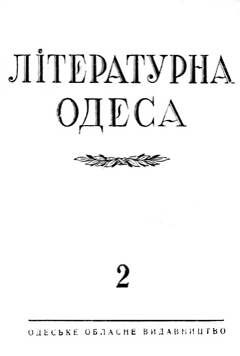 Літературна Одеса