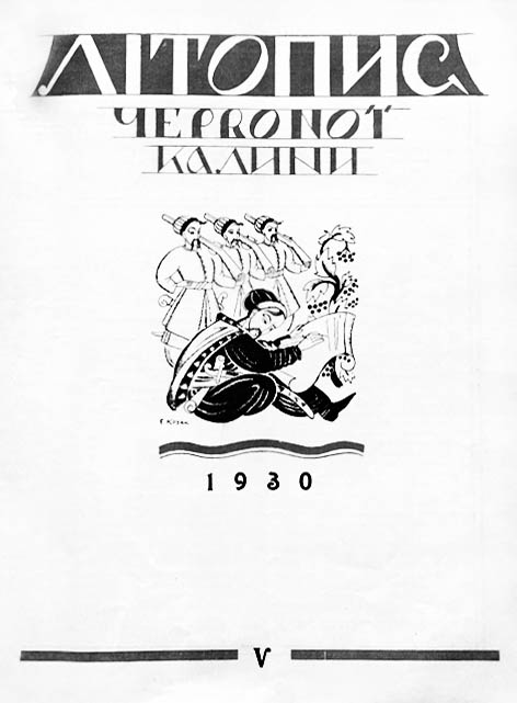фото: Літопис “Червоної калини”