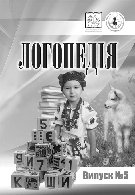 Логопедія