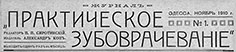 фото: Практическое зубоврачеваніе
