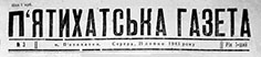 фото: П’ятихатська газета
