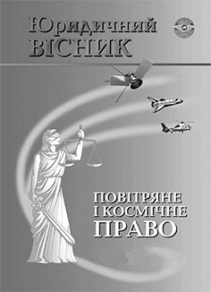 Повітряне і космічне право. Юридичний вісник