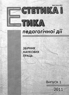 Естетика і етика педагогічної дії