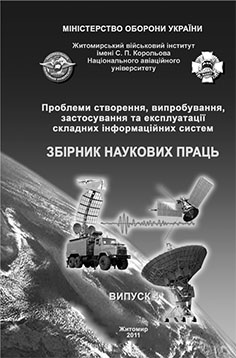 Проблеми створення, випробування, застосування та експлуатації складних інформаційних систем