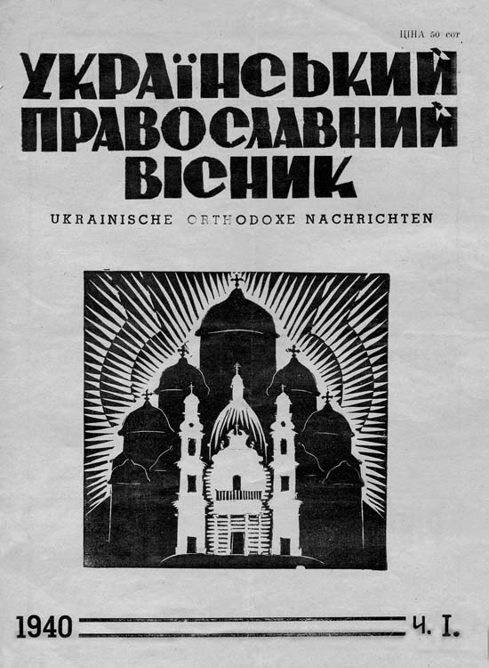 фото: Український православний вісник