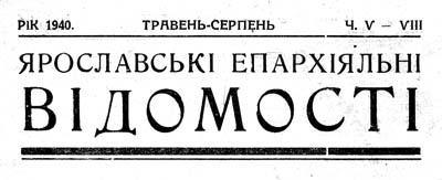 фото: Ярославські епархіяльні відомості
