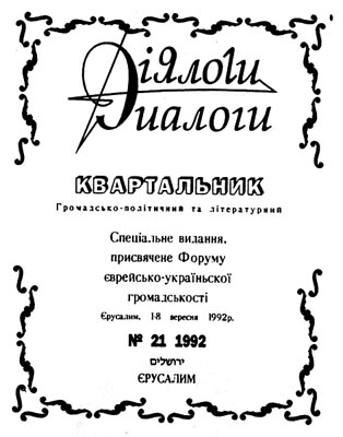 Діялоґи — Диалоги