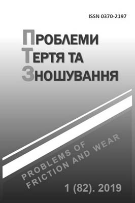 Проблеми тертя та зношування