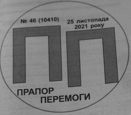 Прапор Перемоги - газета (Калинівка)