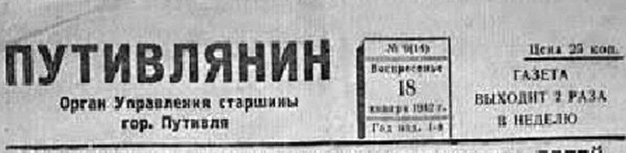 фото: Путивлянин
