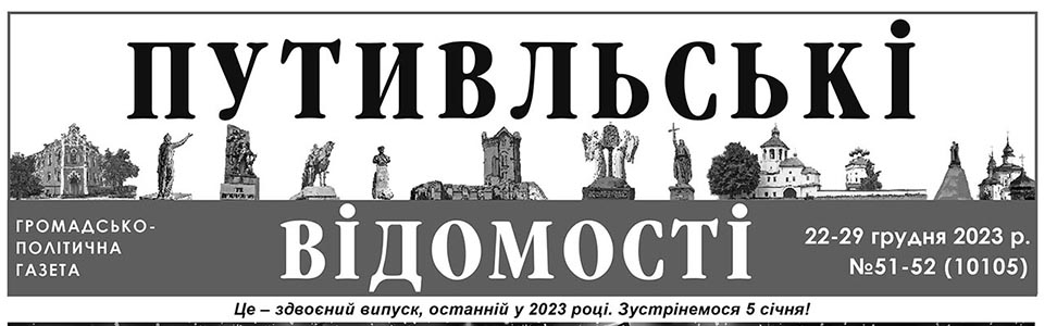 фото: Путивльські відомості