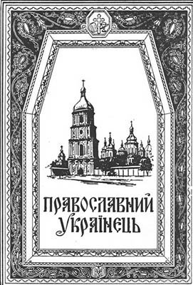 фото: Православний українець