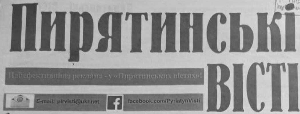 фото: Пирятинські вісті