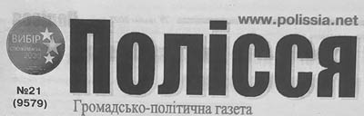 фото: Полісся