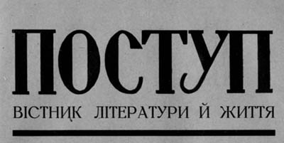фото: Поступ