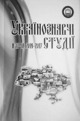 фото: Українознавчі студії - журнал