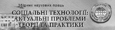 фото: Соціальні технології: актуальні проблеми теорії та практики