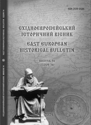 фото: Східноєвропейський історичний вісник
