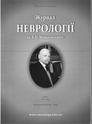 фото: Журнал неврології ім. Б. М. Маньковського