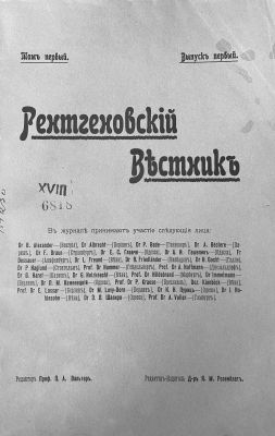 фото: Рентгеновский  вѢстникЪ