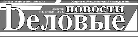 фото: Деловые новости