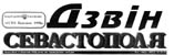 Дзвін Севастополя