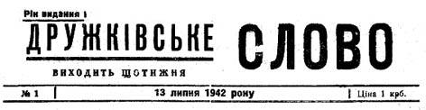 фото: Дружківське слово