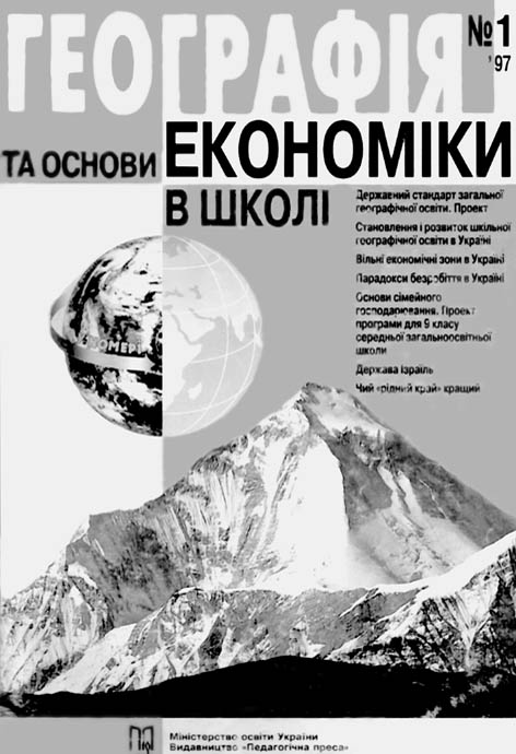 Географія та основи економіки в школі