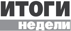 фото: Итоги недели