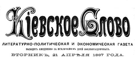 Киевское слово. Киевское слово газета. Литературно политическая газета. Киев слово. Киевские газеты 19 века.