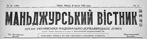 фото: Маньджурський вістник