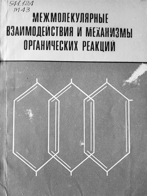 фото: Межмолекулярные взаимодействия и механизмы органических реакций