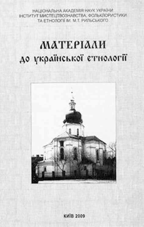 фото: Матеріали до української етнології